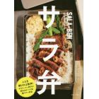 サラ弁　サラリーマン男子が求めるがっつり＆超ウマッ弁当