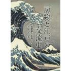 房総と江戸の交流史