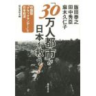 「３０万人都市」が日本を救う！　中国版「ブラックマンデー」と日本経済