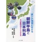 東シナ海域における朝鮮半島と日本列島　その基層文化と人々の生活