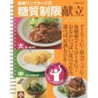 最新リングカード式糖質制限献立　ダイエットに！血糖値コントロールに！おなかいっぱい食べられる。選べば、お酒もＯＫ！　３枚のカードの組み合わせでバランスガとれる！