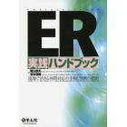 ＥＲ実践ハンドブック　現場で活きる初期対応の手順と判断の指針