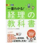 一番わかる！経理の教科書　オールカラー