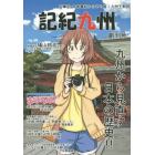 記紀九州　古事記・日本書紀からひも解く九州王朝説　創刊号　九州から見直す日本の歴史！！