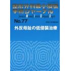 整形外科最小侵襲手術ジャーナル　Ｎｏ．７７