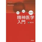 みるよむわかる精神医学入門