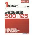 日建学院１級建築士分野別厳選問題５００＋１２５　平成２８年度版