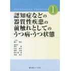 認知症などの器質性疾患の前触れとしてのうつ病・うつ状態