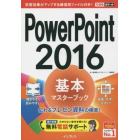 ＰｏｗｅｒＰｏｉｎｔ　２０１６基本マスターブック