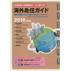 海外赴任ガイド　赴任準備から家族帯同まで、この１冊でＯＫ！　２０１６年度版