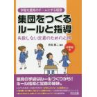 集団をつくるルールと指導　失敗しない定着のための心得　中学校編