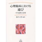 心理臨床における遊び　その意味と活用