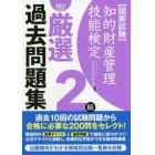 知的財産管理技能検定厳選過去問題集２級　国家試験　２０１７年度版