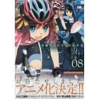 南鎌倉高校女子自転車部　８　初回限定版