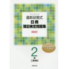 最新段階式日商簿記検定問題集２級工業簿記