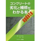 コンクリートの劣化と補修がわかる本ｕｐｄａｔｅ