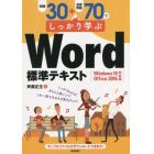 例題３０＋演習問題７０でしっかり学ぶＷｏｒｄ標準テキスト