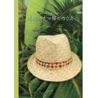 アダンの葉で編む琉球パナマ帽の作り方