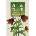 白山＊花ガイド