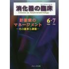 消化器の臨床　Ｖｏｌ．１９Ｎｏ．３（２０１６－６・７）