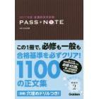 看護師国家試験ＰＡＳＳ＊ＮＯＴＥ　２０１７年版