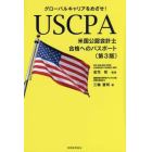 ＵＳＣＰＡ〈米国公認会計士〉合格へのパスポート　グローバルキャリアをめざせ！