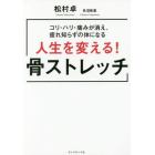 人生を変える！骨ストレッチ　コリ・ハリ・痛みが消え、疲れ知らずの体になる