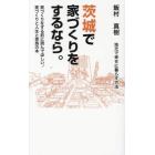 茨城で家づくりをするなら。　地元で幸せに暮らす方法　家づくりをする前に読んでほしい、家づくりと人生と家族の本