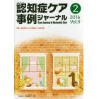 認知症ケア事例ジャーナル　Ｖｏｌ．９－２（２０１６）