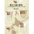 擦文土器の研究　古代日本列島北辺地域土器型式群の編年・系統・動態