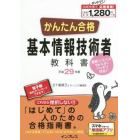 かんたん合格基本情報技術者教科書　平成２９年度