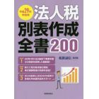 法人税別表作成全書２００　平成２９年申告用