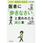 医者に「歩きなさい」と言われたら読む本　メタボ・糖尿病・高血圧を改善！