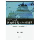 アジアからみた新地政学的マクロ経済学　ＩＭＦ・ＧＡＴＴ体制を超えて