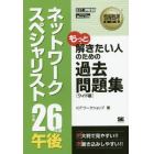 ネットワークスペシャリスト午後過去問題集　平成２６年度