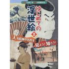 はじめての浮世絵　世界にほこる日本の伝統文化　２