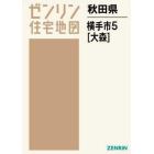 秋田県　横手市　　　５　大森