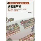 例題とＥｘｃｅｌ演習で学ぶ多変量解析　因子分析・コレスポンデンス分析・クラスター分析編