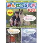 みんなのふしぎ１００　６巻セット