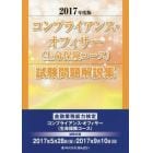 コンプライアンス・オフィサー〈生命保険コース〉試験問題解説集　金融業務能力検定　２０１７年度版