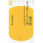 数学的コミュニケーション入門　「なるほど」と言わせる数字・論理・話し方