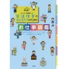 発達障害の子どもたちのためのお仕事図鑑　子どもたちの「やってみたい！」を引き出すキャリア教育