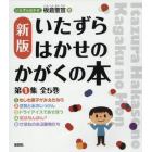 いたずらはかせのかがくの本　新版　第１集　５巻セット