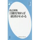 日銀を知れば経済がわかる