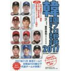 韓国プロ野球観戦ガイド＆選手名鑑　２０１７