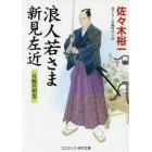 浪人若さま新見左近　片腕の剣客　書下ろし長編時代小説