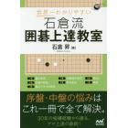 世界一わかりやすい石倉流囲碁上達教室