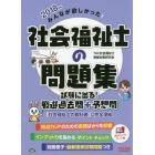 みんなが欲しかった！社会福祉士の問題集　試験に出る！厳選過去問＋予想問　２０１８年版