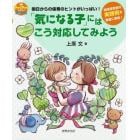 「気になる子」にはこう対応してみよう　明日からの保育のヒントがいっぱい！　現場保育者の実践例を豊富に掲載！