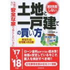 絶対失敗しない土地と一戸建ての買い方　欠陥のない安全な家で暮らしたい方に　’１７～’１８年版